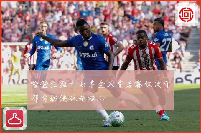 哈登生涯十七季全入季后赛仅次于邓肯犹他双老核心