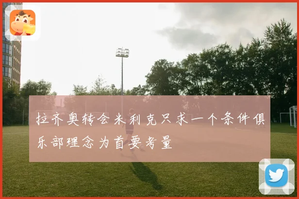 拉齐奥转会米利克只求一个条件俱乐部理念为首要考量