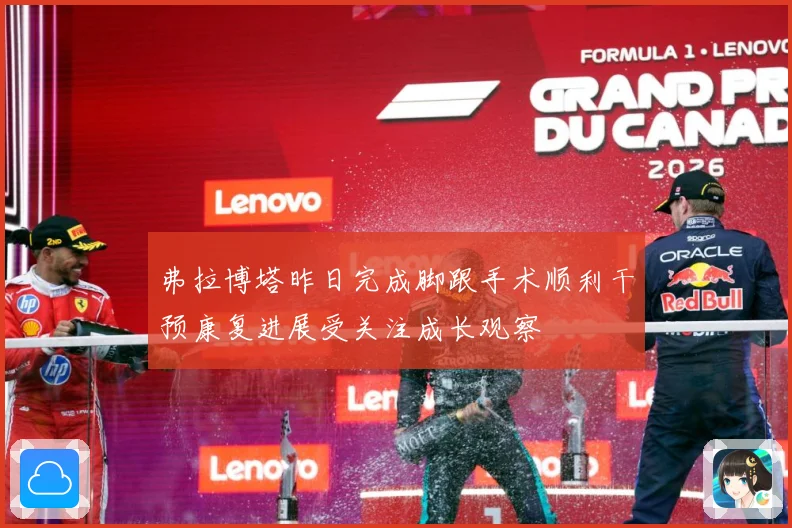弗拉博塔昨日完成脚跟手术顺利干预康复进展受关注成长观察