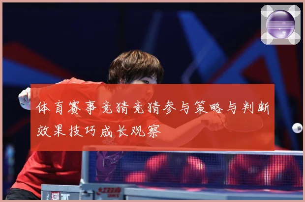 体育赛事竞猜竞猜参与策略与判断效果技巧成长观察