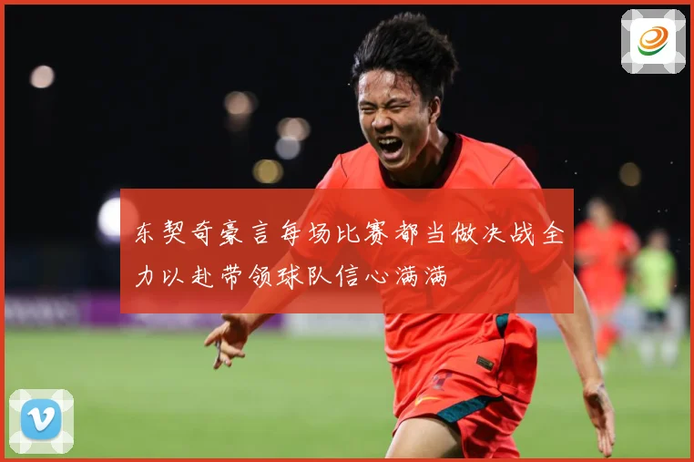 东契奇豪言每场比赛都当做决战全力以赴带领球队信心满满