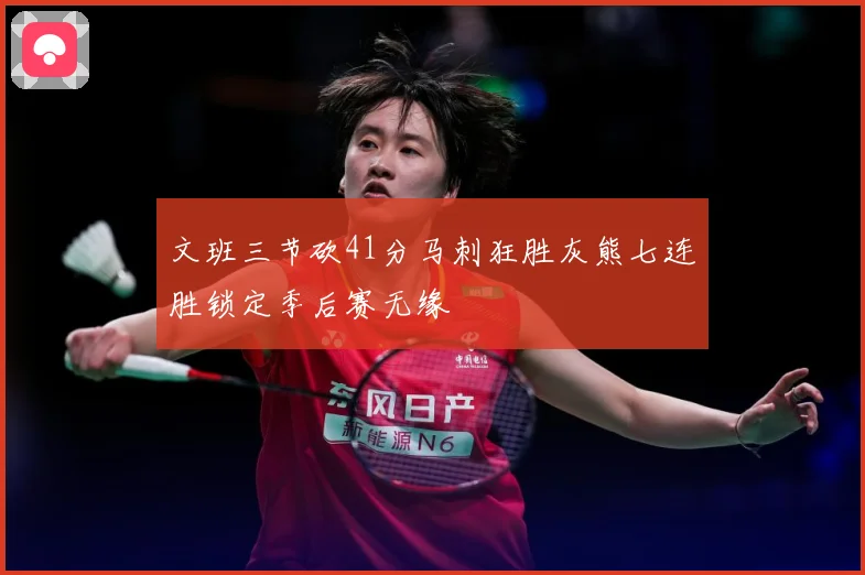 文班三节砍41分马刺狂胜灰熊七连胜锁定季后赛无缘