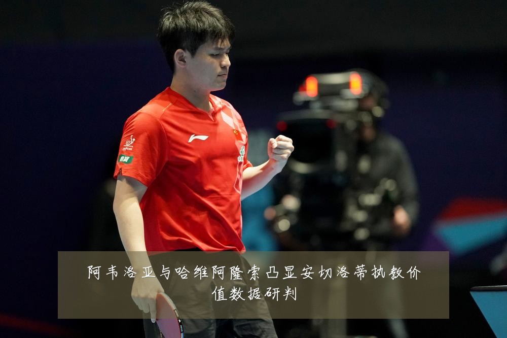 阿韦洛亚与哈维阿隆索凸显安切洛蒂执教价值数据研判