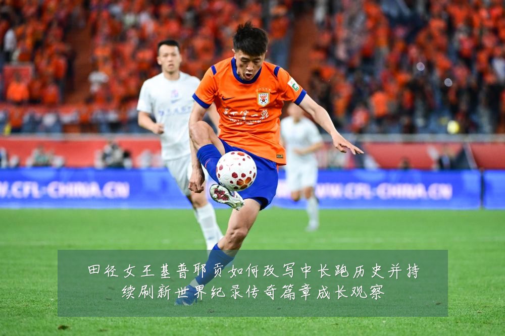 田径女王基普耶贡如何改写中长跑历史并持续刷新世界纪录传奇篇章成长观察