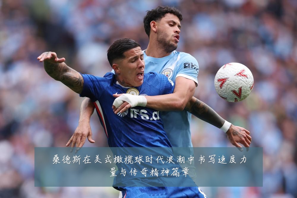 桑德斯在美式橄榄球时代浪潮中书写速度力量与传奇精神篇章