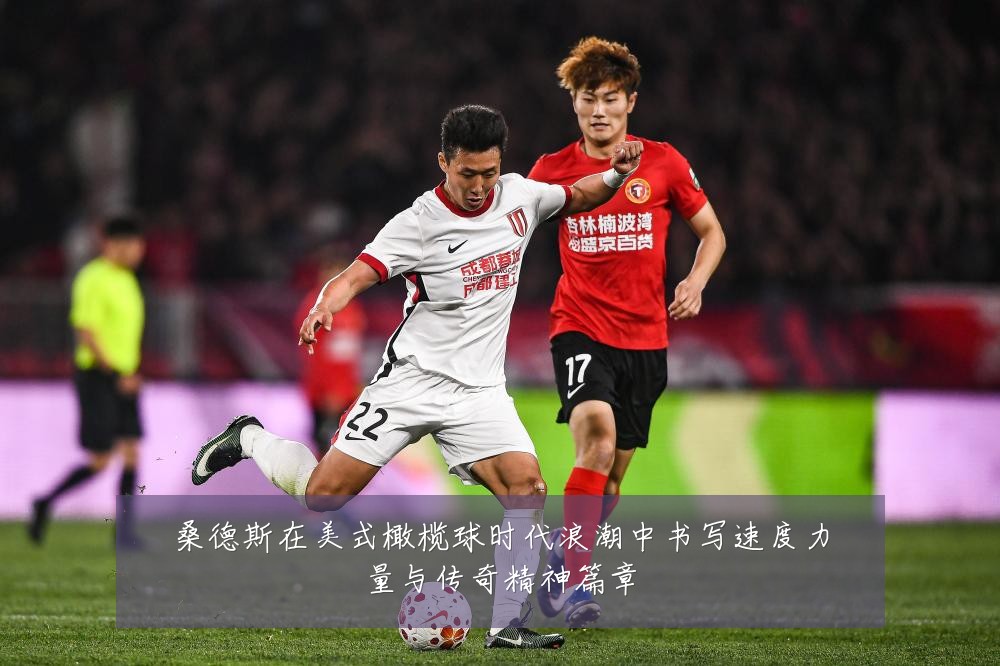 桑德斯在美式橄榄球时代浪潮中书写速度力量与传奇精神篇章