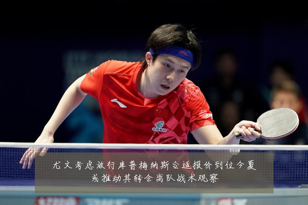 尤文考虑放行库普梅纳斯合适报价到位今夏或推动其转会离队战术观察