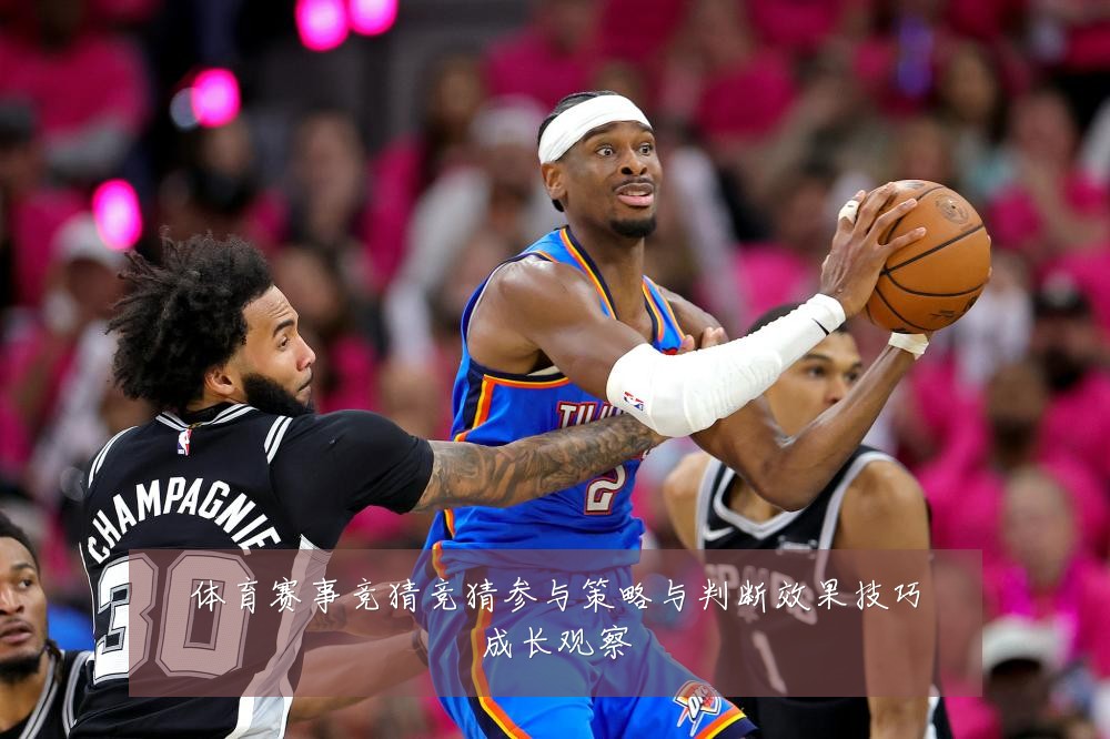 体育赛事竞猜竞猜参与策略与判断效果技巧成长观察