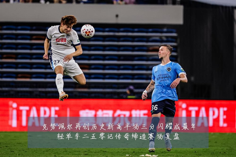 克努佩尔再创历史新高半场三分闪耀成最年轻单季二五零记传奇缔造赛场复盘