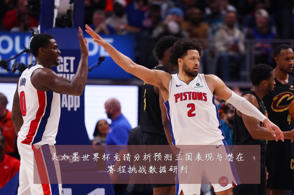 美加墨世界杯竞猜分析预测三国表现与潜在赛程挑战数据研判