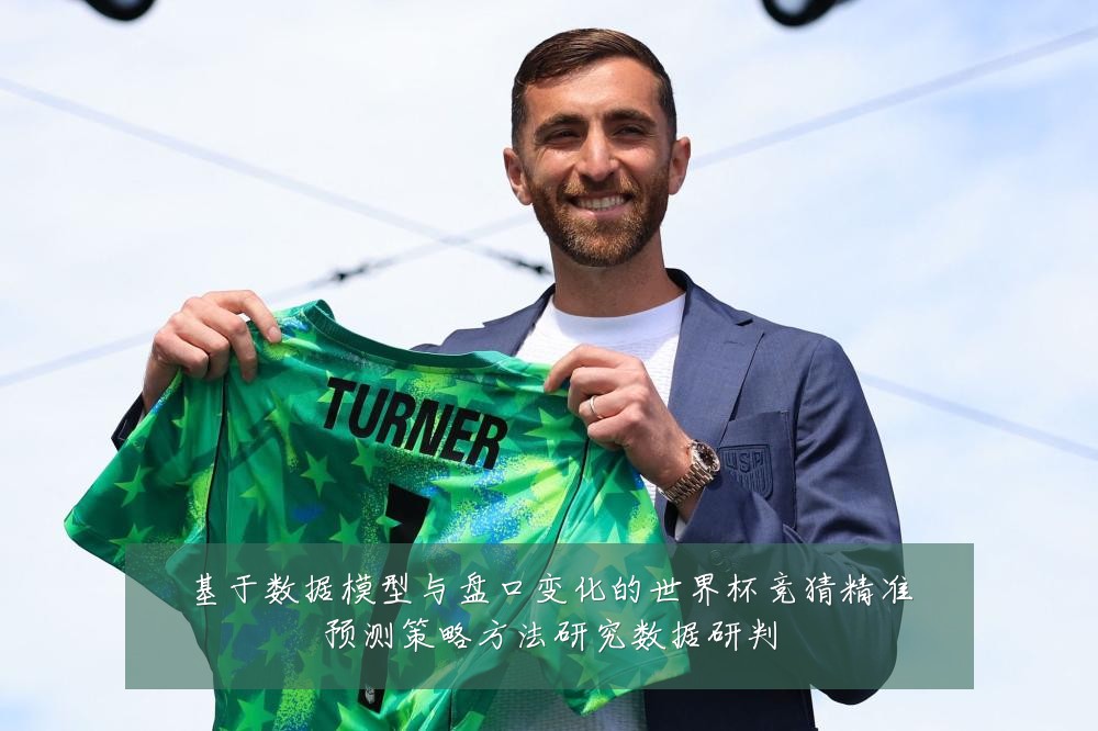 基于数据模型与盘口变化的世界杯竞猜精准预测策略方法研究数据研判