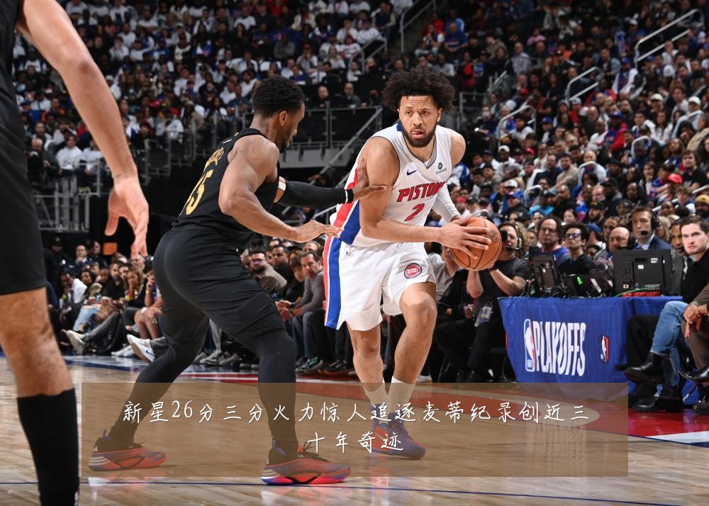 新星26分三分火力惊人追逐麦蒂纪录创近三十年奇迹