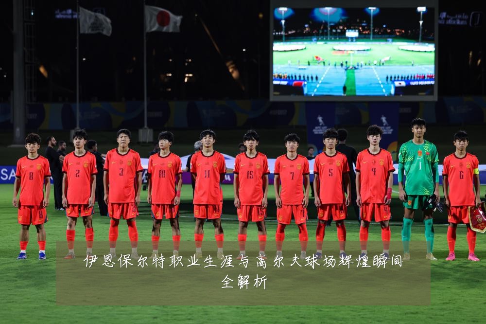 伊恩保尔特职业生涯与高尔夫球场辉煌瞬间全解析