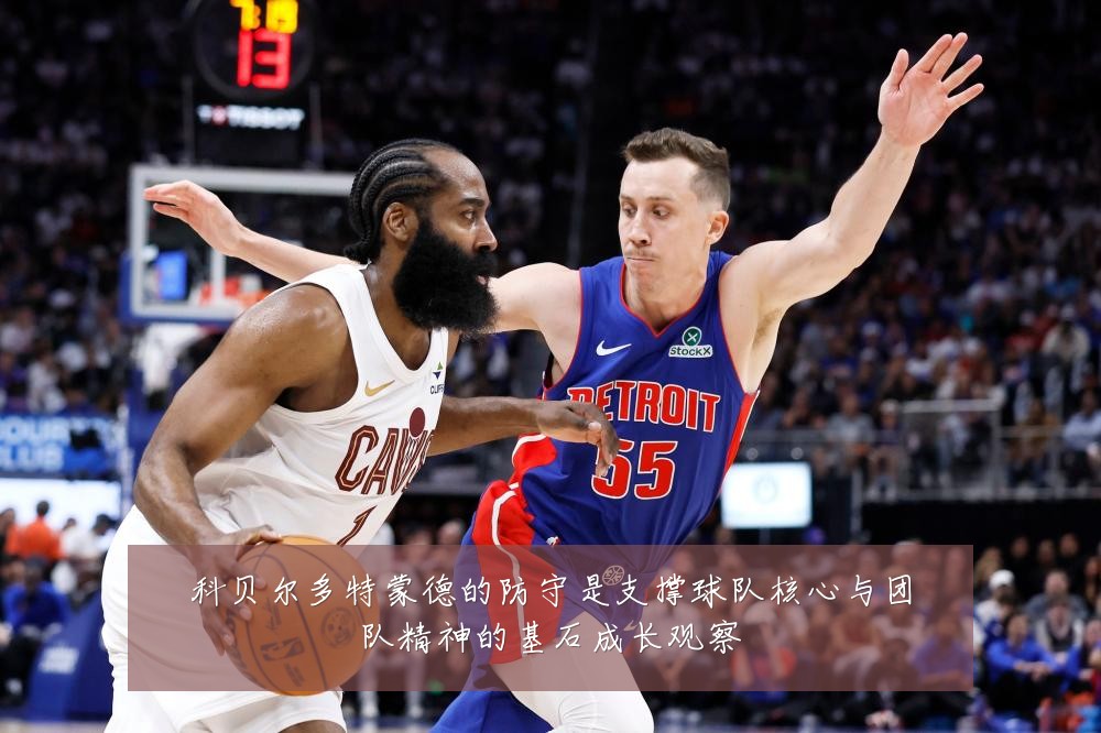 科贝尔多特蒙德的防守是支撑球队核心与团队精神的基石成长观察