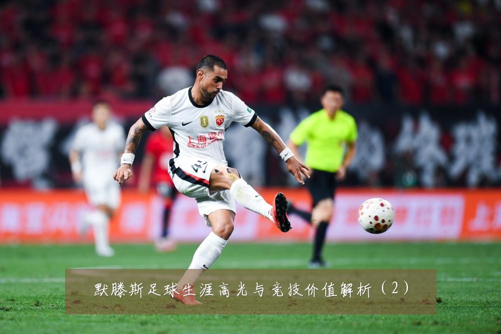 默滕斯足球生涯高光与竞技价值解析(2)