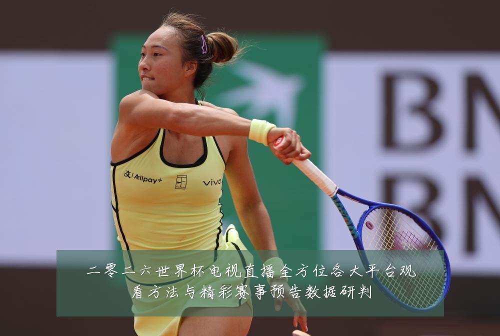 二零二六世界杯电视直播全方位各大平台观看方法与精彩赛事预告数据研判