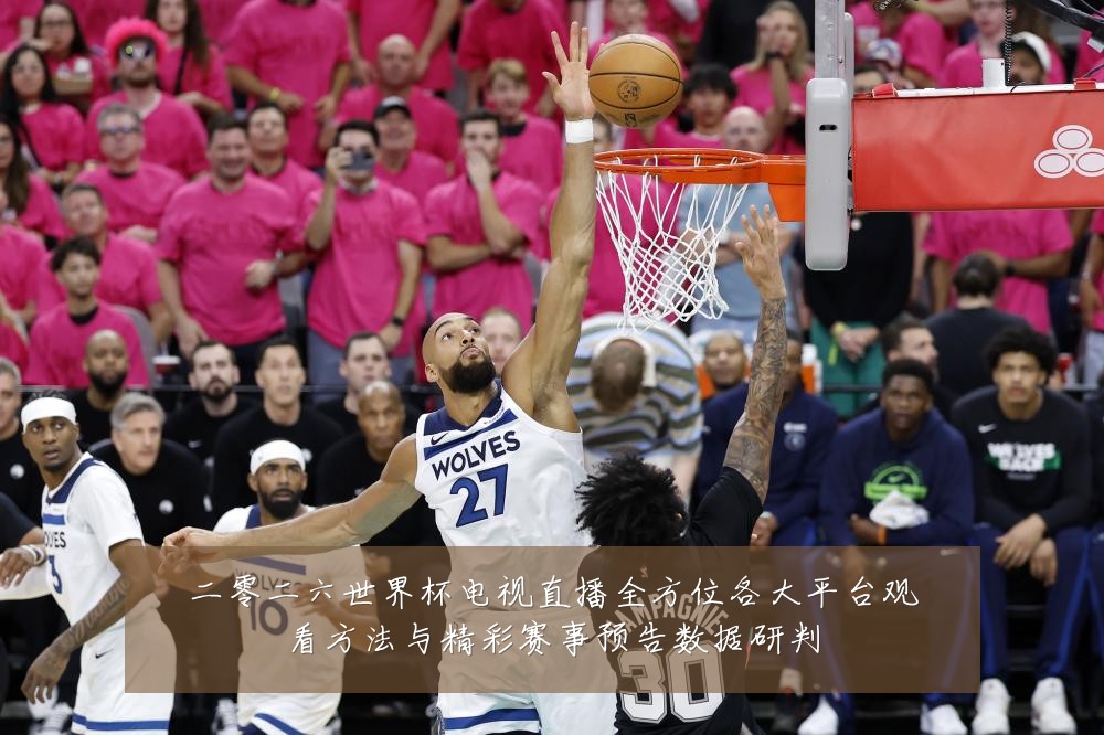 二零二六世界杯电视直播全方位各大平台观看方法与精彩赛事预告数据研判