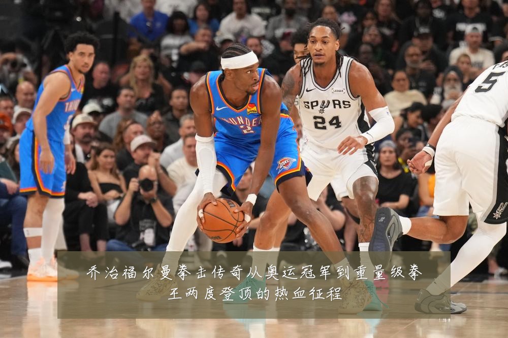 乔治福尔曼拳击传奇从奥运冠军到重量级拳王两度登顶的热血征程