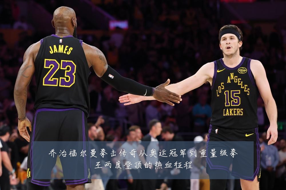 乔治福尔曼拳击传奇从奥运冠军到重量级拳王两度登顶的热血征程