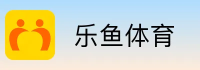  乐鱼体育